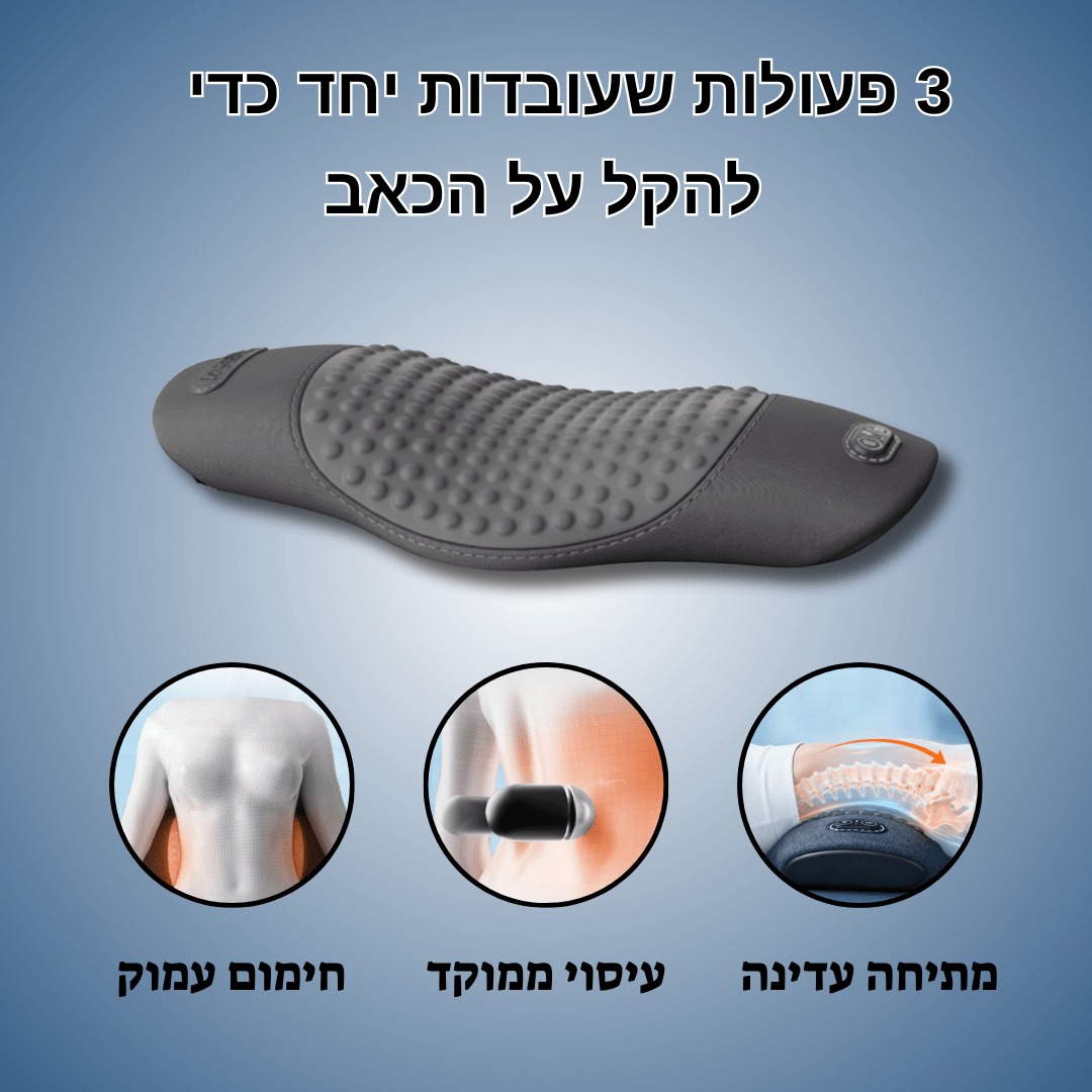 מכשיר לטיפול גב משולב